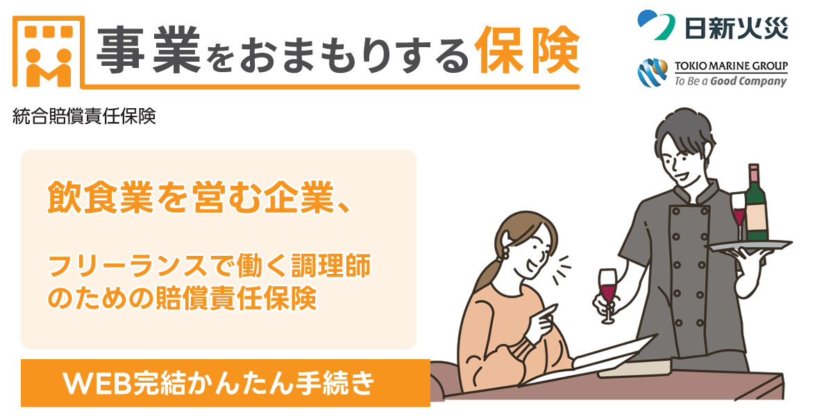 事業をお守りする保険　日新火災　飲食業を営む企業、フリーランスで働く調理師のための賠償責任保険