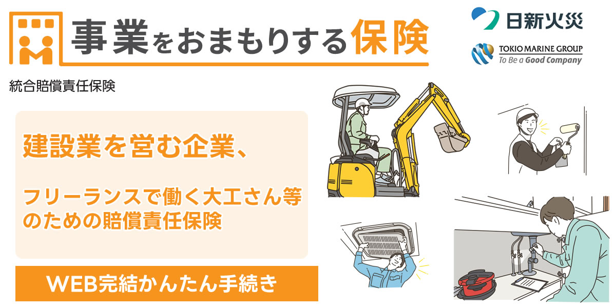 事業をお守りする保険　日新火災　建設業を営む企業、フリーランスで働く大工さん等のための賠償責任保険