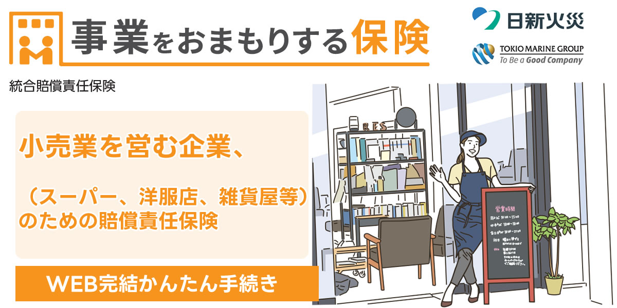 事業をお守りする保険　日新火災　小売業を営む企業、（スーパー、洋服店、雑貨屋等）ための賠償責任保険