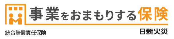 事業をおまもりする保険　総合賠償責任保険　日新火災