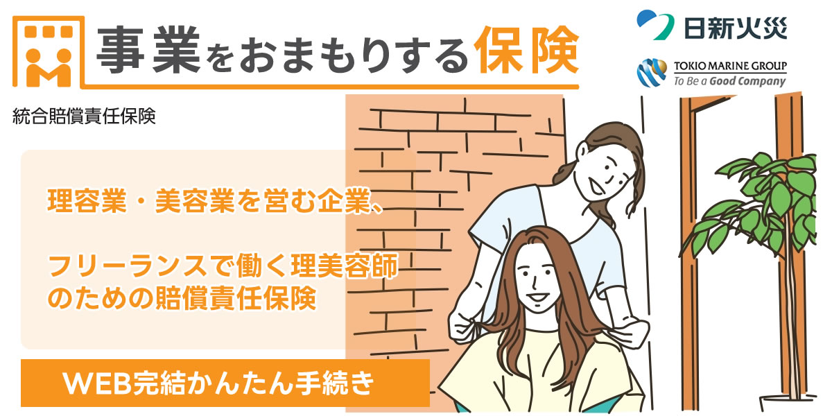 事業をお守りする保険　日新火災　理容業・美容業を営む企業、フリーランスで働く理美容師のための賠償責任保険