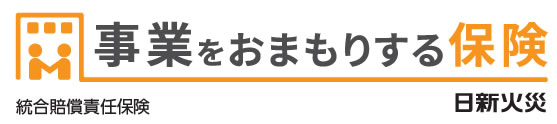 事業をおまもりする保険　日新火災