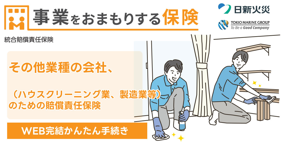 事業をお守りする保険　日新火災　その他業種の会社、（ハウスクリーニング業、製造業等）ための賠償責任保険